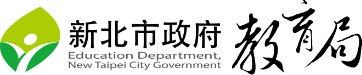 新北市政府教育局