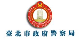 臺北市政府警察局