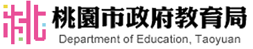 桃園市政府教育局